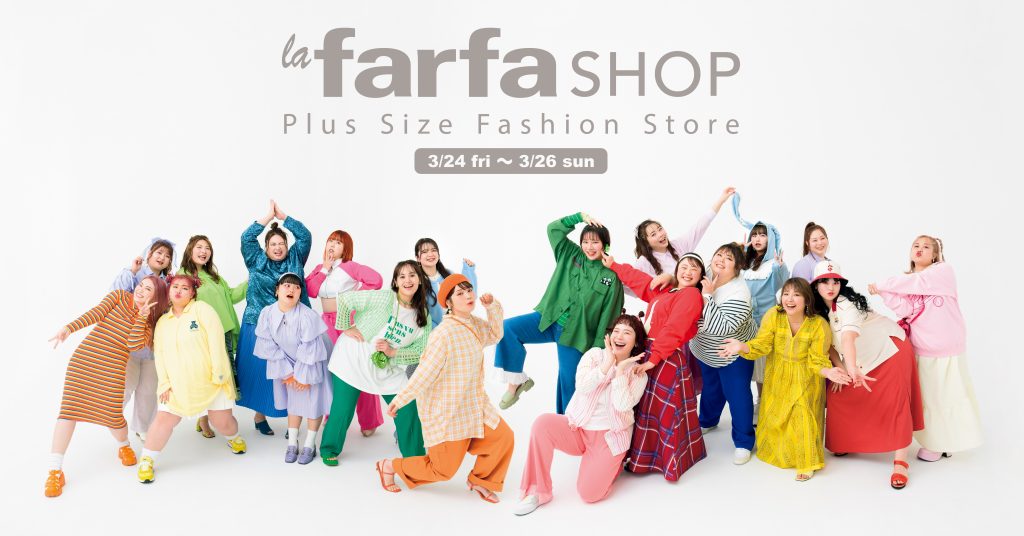 ぽっちゃり女性の“欲しい”が集う 「la farfa SHOP」（ラ・ファーファ